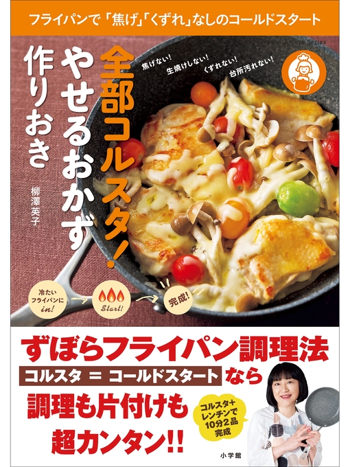 柳澤英子作の全部コルスタ!　やせるおかず　作りおき～フライパンで「焦げ」「くずれ」なしのコールドスタート～の作品詳細 - 貸出可能